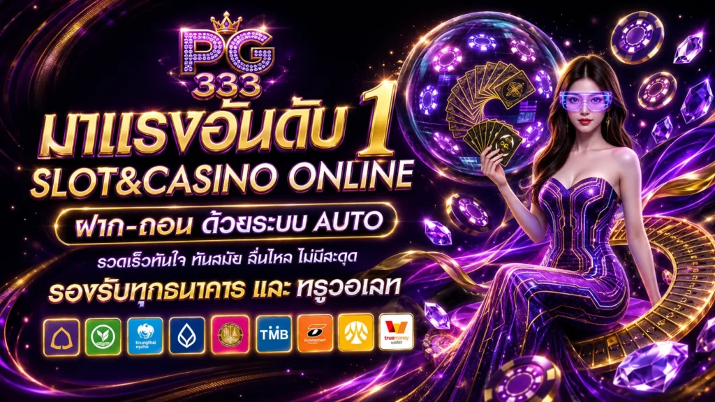 pg 333 สล็อตเว็บตรง