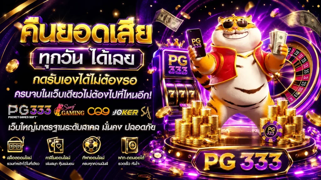 pg 333 สล็อตเว็บตรงไม่ผ่านเอเย่นต์