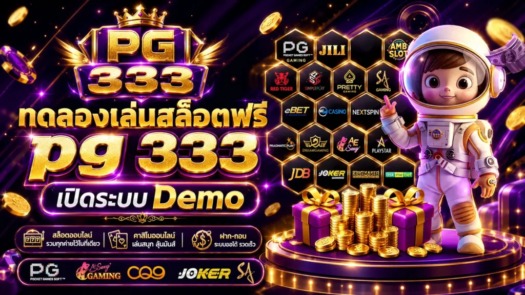 pg 333 สล็อตเว็บตรง