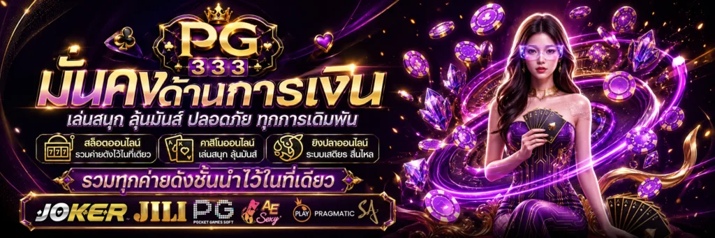 pg 333 สล็อตเว็บตรง