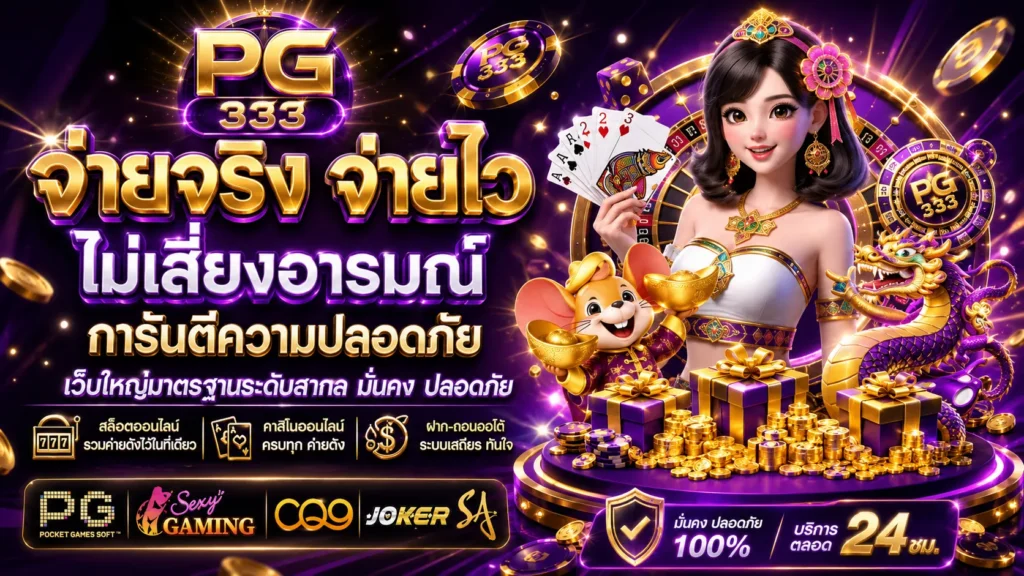 pg 333 โปรโมชั่น