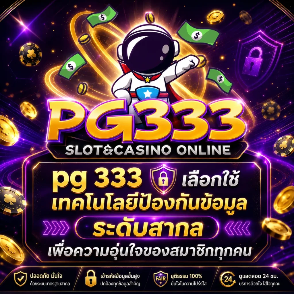 pg 333 เว็บตรง