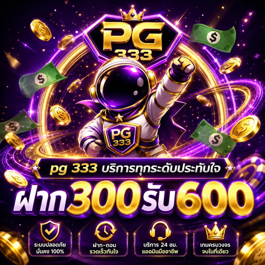 pg 333 เว็บตรง