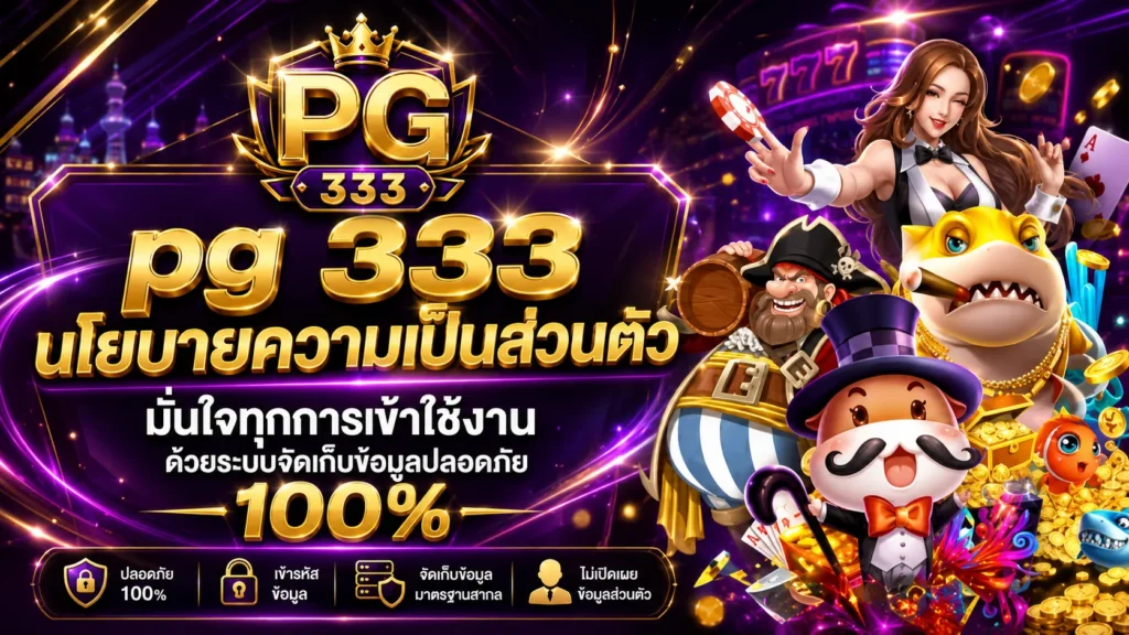 pg 333 เว็บตรง